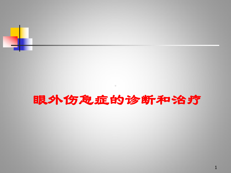 眼外伤的诊断和处理PPT课件.ppt_第1页