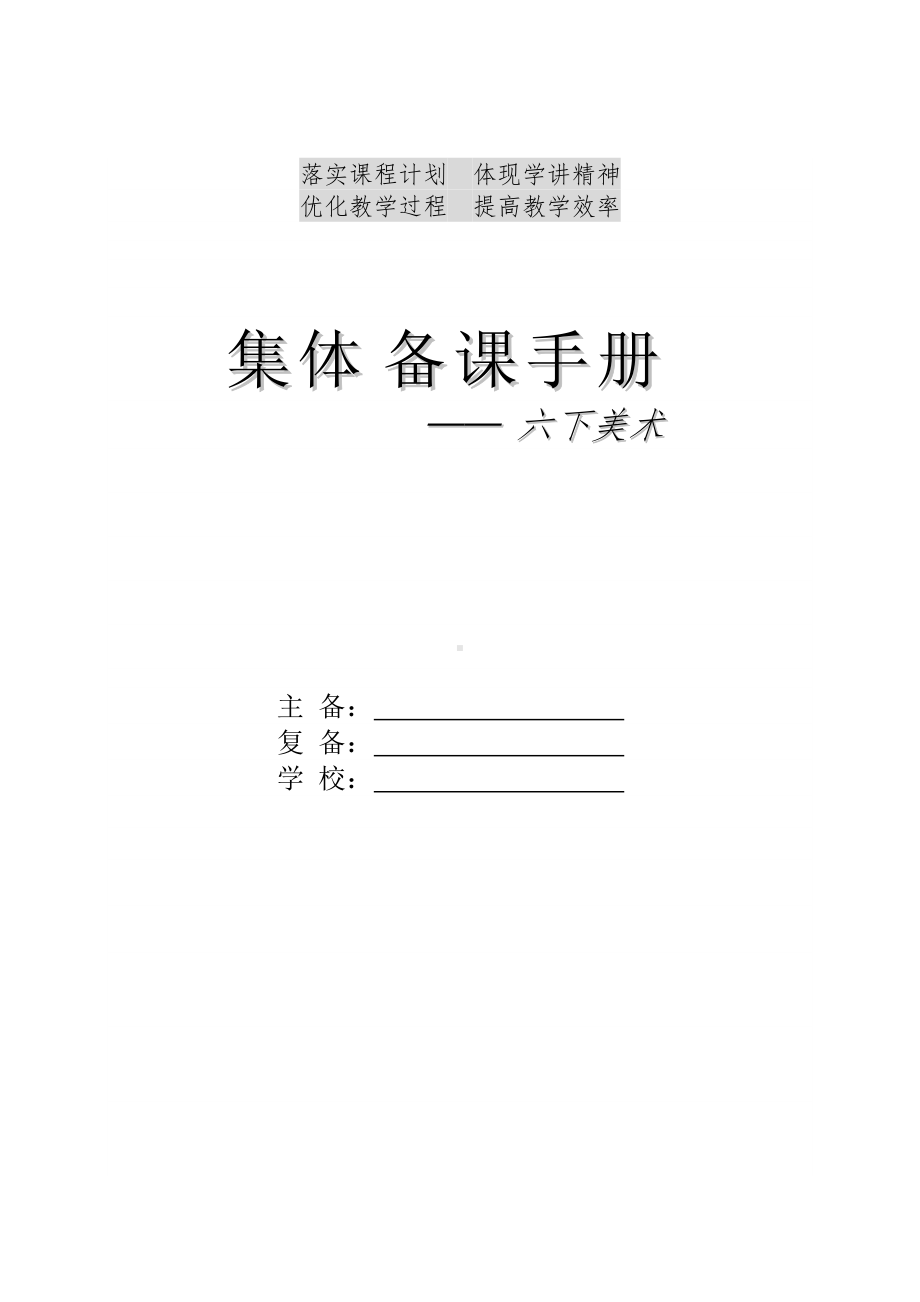 人教版 小学美术六年级下册全册精品教案（46页实用教学设计）.doc_第1页