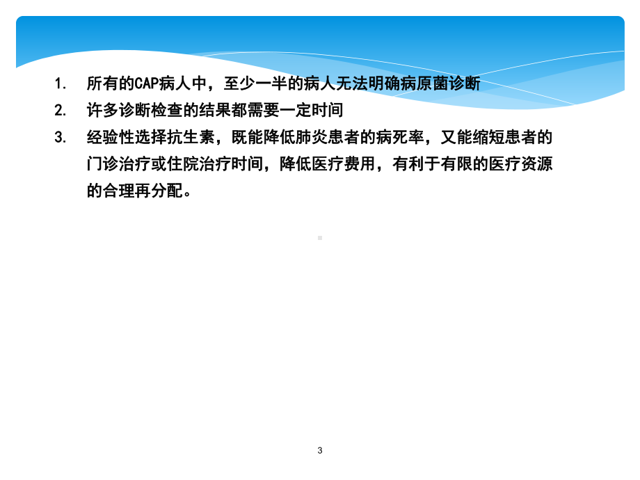 社区获得性肺炎的经验治疗PPT课件.ppt_第3页