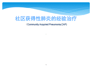 社区获得性肺炎的经验治疗PPT课件.ppt