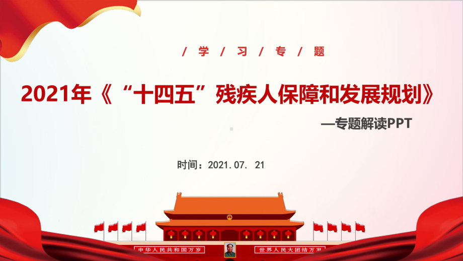 学习2021“十四五”残疾人保障和发展规划PPT.ppt_第1页