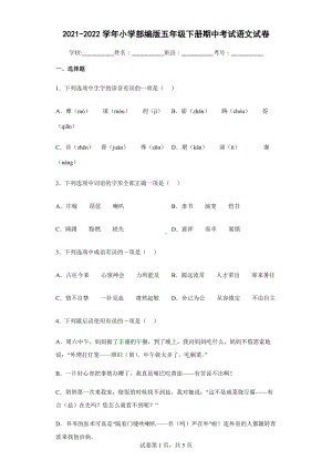 2021-2022学年部编版小学五年级下册期中考试语文试卷.docx