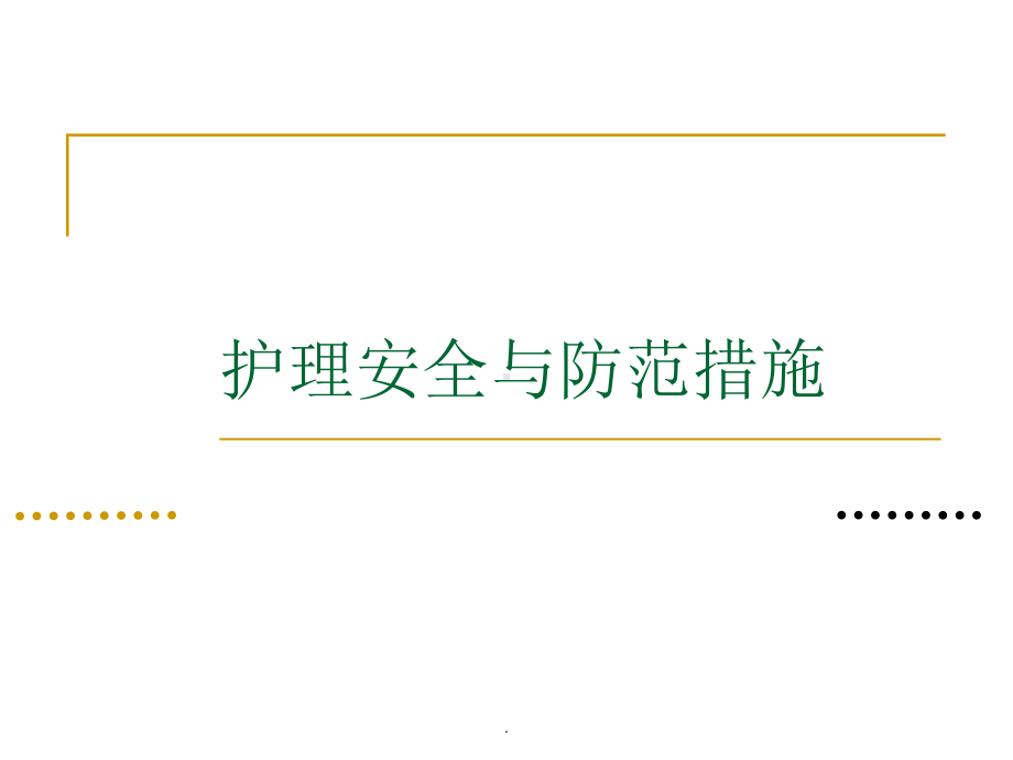 护理安全及防范措施PPT课件.ppt_第1页