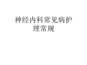 神经内科疾病常规护理ppt课件.ppt