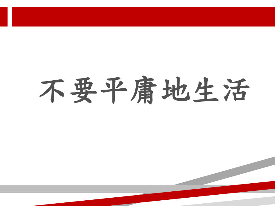 班主题班会课件不要平庸的生活.ppt.ppt_第1页