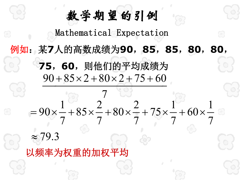 概率论与数理统计课件数学期望EX.ppt_第1页