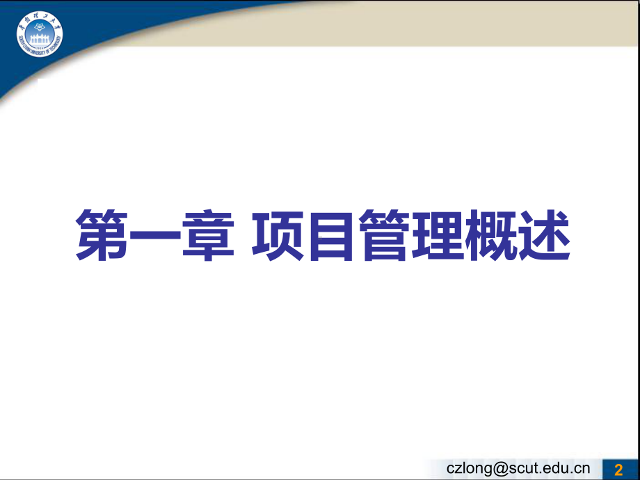 第1章项目管理概述课件.ppt_第2页