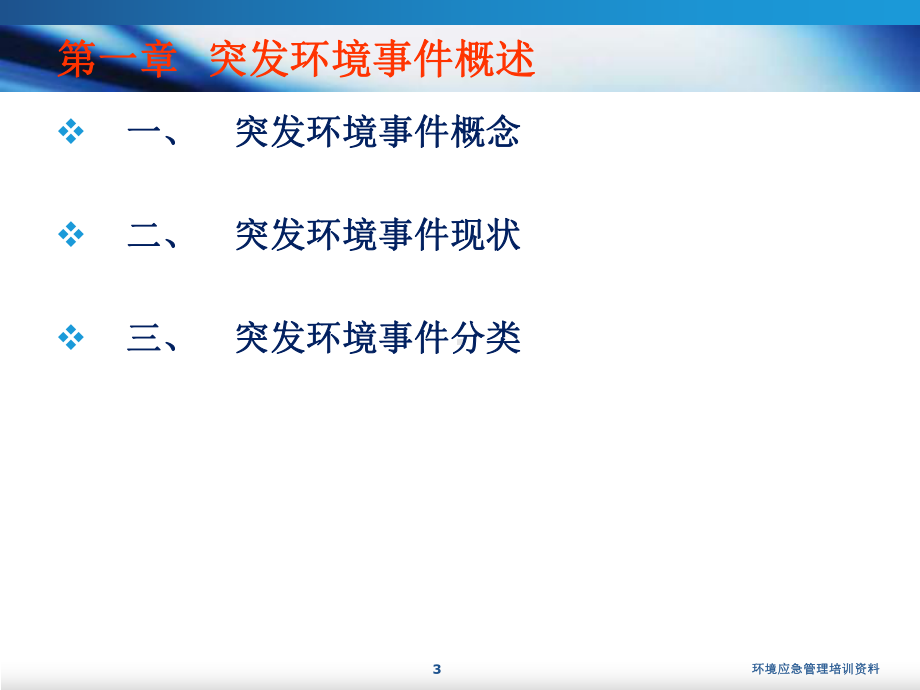 环境应急管理培训资料课件.ppt_第3页