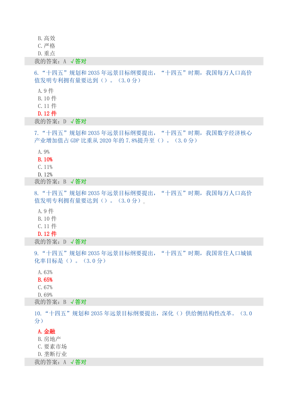 2022年天津市专业技术人员继续教育公需科目《“十四五”规划和2035年远景目标纲要》考试题库.doc_第2页