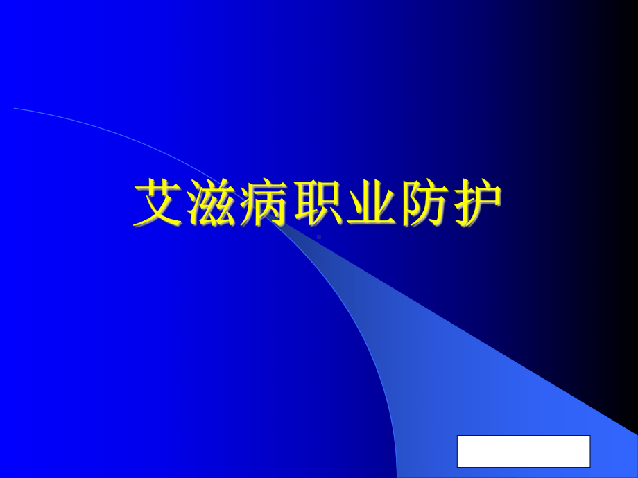 艾滋病的职业防护PPT课件.ppt_第1页