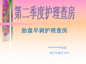 护理查房胎盘早剥PPT课件.ppt