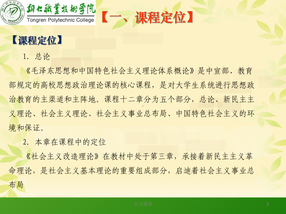 毛概说课课件(毛概)(学习课资).ppt_第3页