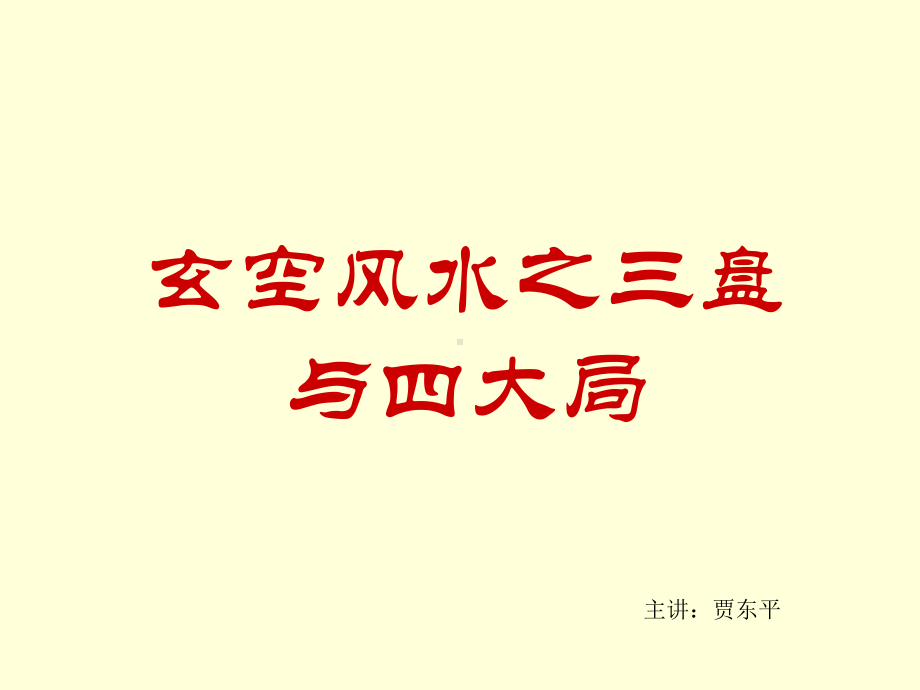 玄空三元四局课件.ppt_第1页