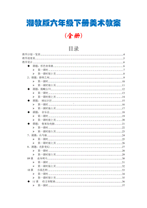 新湘教版 六年级下册美术全册教案（65页精品教学设计）.doc