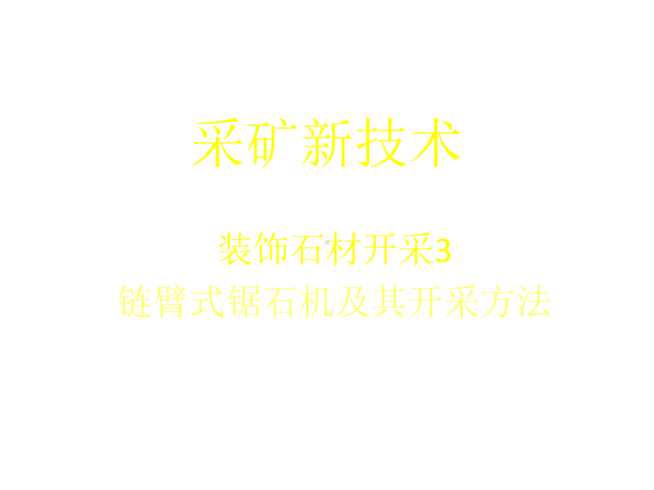 石材链式锯研PPT课件.ppt_第1页