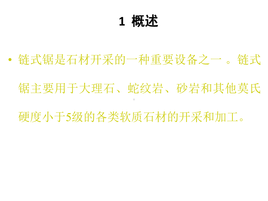 石材链式锯研PPT课件.ppt_第3页