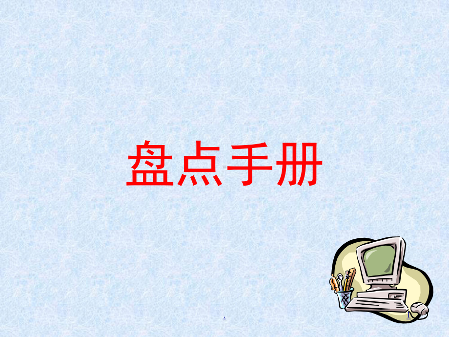 盘点培训PPT演示课件.ppt_第1页