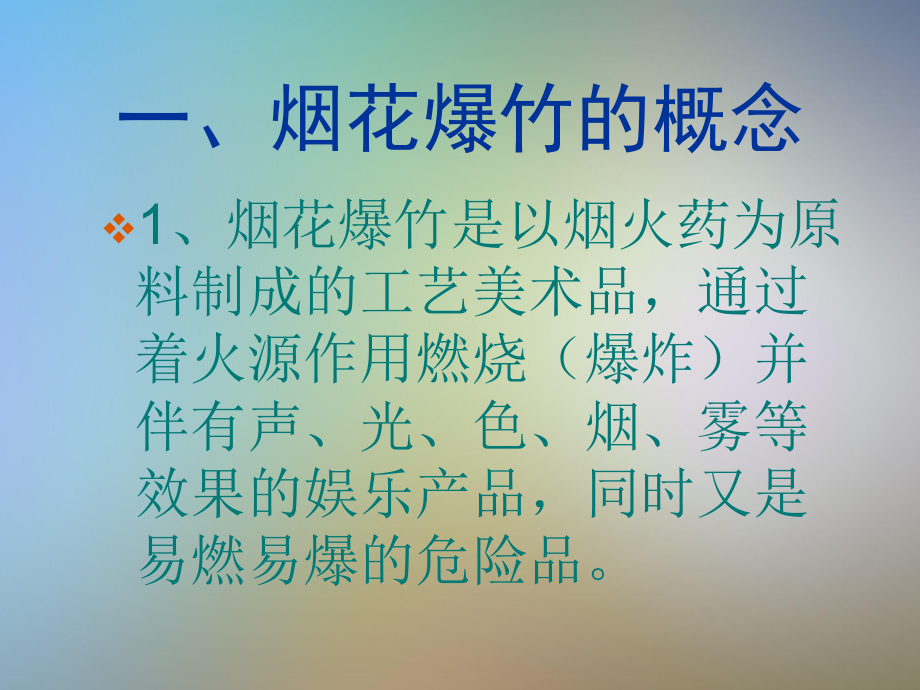 烟花爆竹零售经营户安全知识培训课件.ppt_第3页