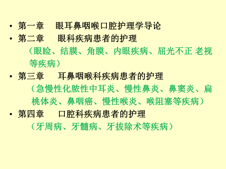 眼耳鼻咽喉口腔护理学ppt课件.pptx_第2页