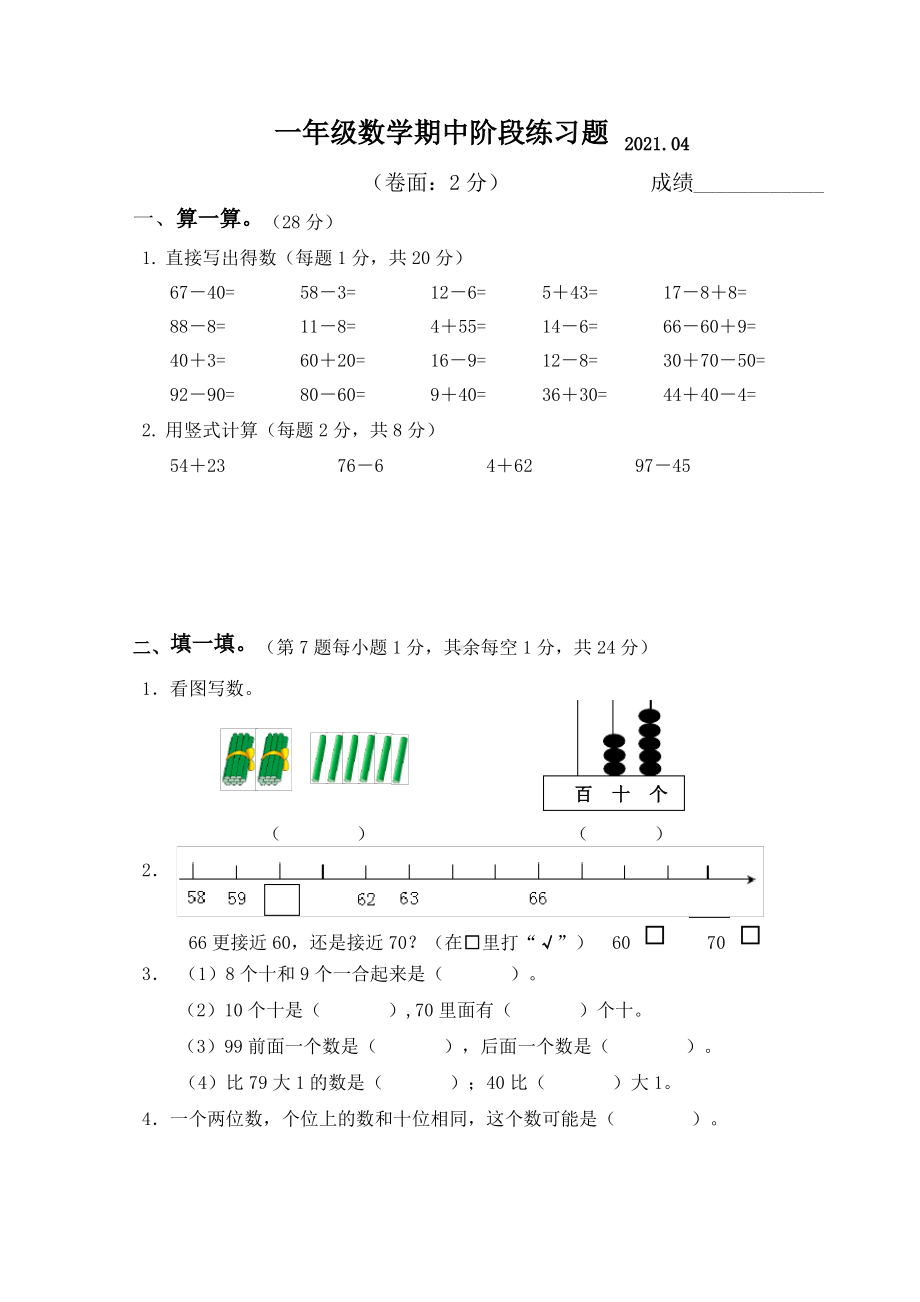 扬州江都区2020-2021苏教版一年级数学下册期中试卷真题.pdf_第1页