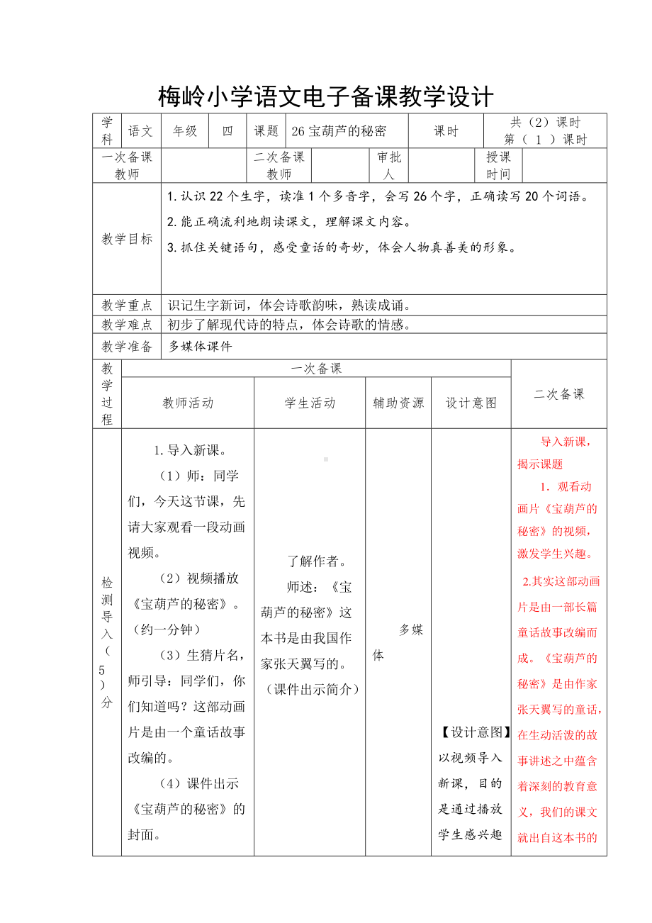 部编版四年级语文下册26《宝葫芦的秘密（节选）》集体备课教案（共2课时）.docx_第1页