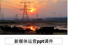 最新新媒体运营ppt课件.ppt