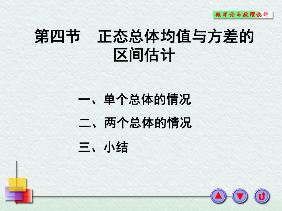 概率与数理统计课件-正态总体均值与方差的区间估计.ppt_第1页