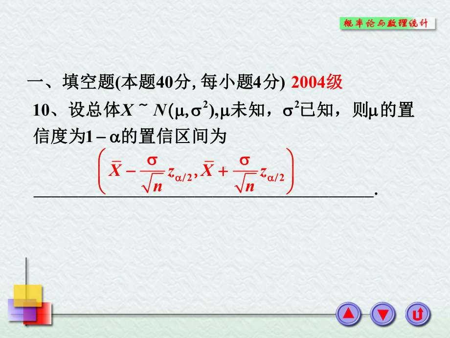 概率与数理统计课件-正态总体均值与方差的区间估计.ppt_第3页