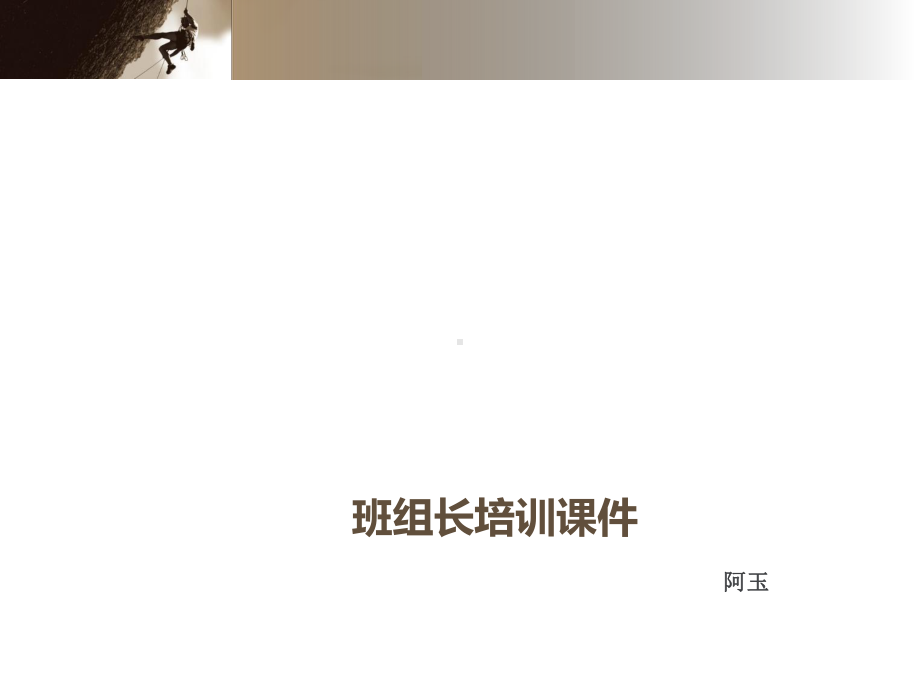 班组长培训课件.ppt_第1页