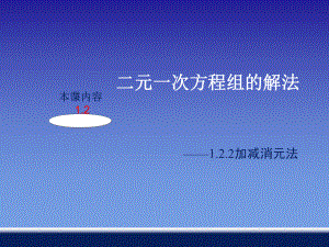 新湘教版数学七年级下《加减消元法》课件.ppt