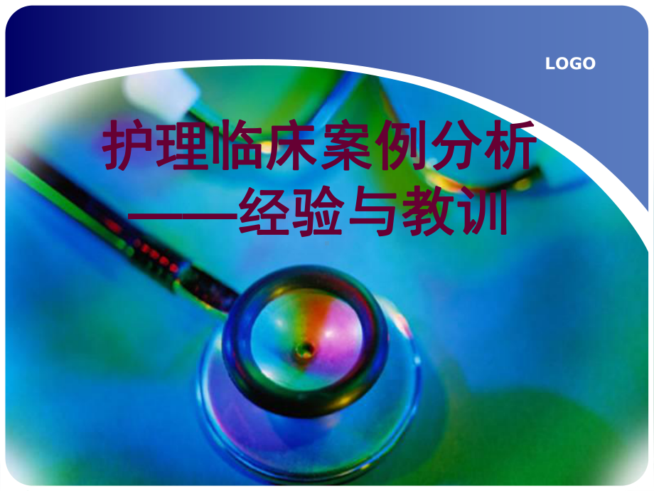 护理临床案例分析PPT学习课件.ppt_第1页