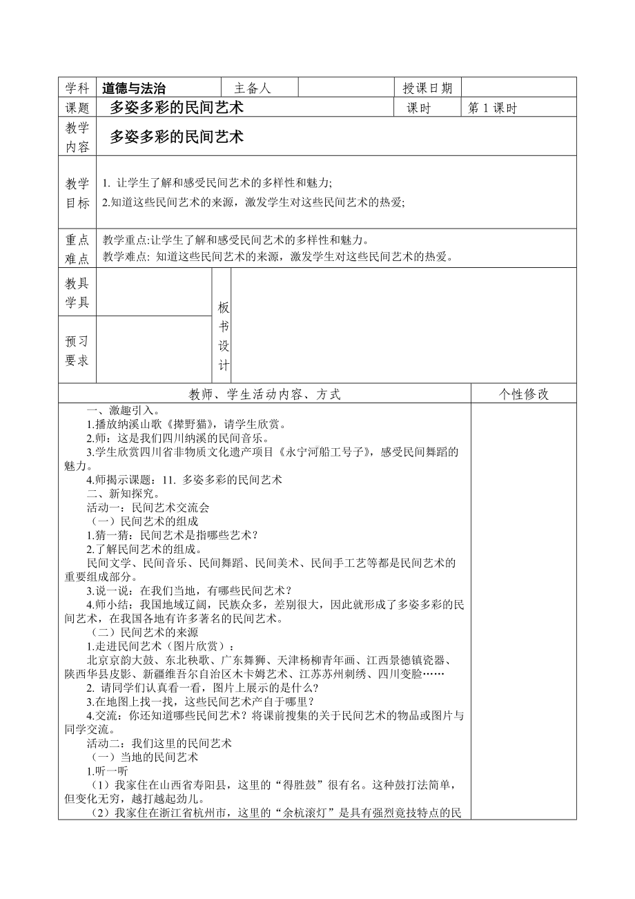 常州学校部编版四年级下册道德与法治《多姿多彩的民间艺术》教案（共2课时）.docx_第1页