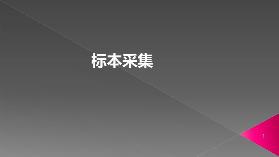 标本采集ppt演示课件.pptx_第1页