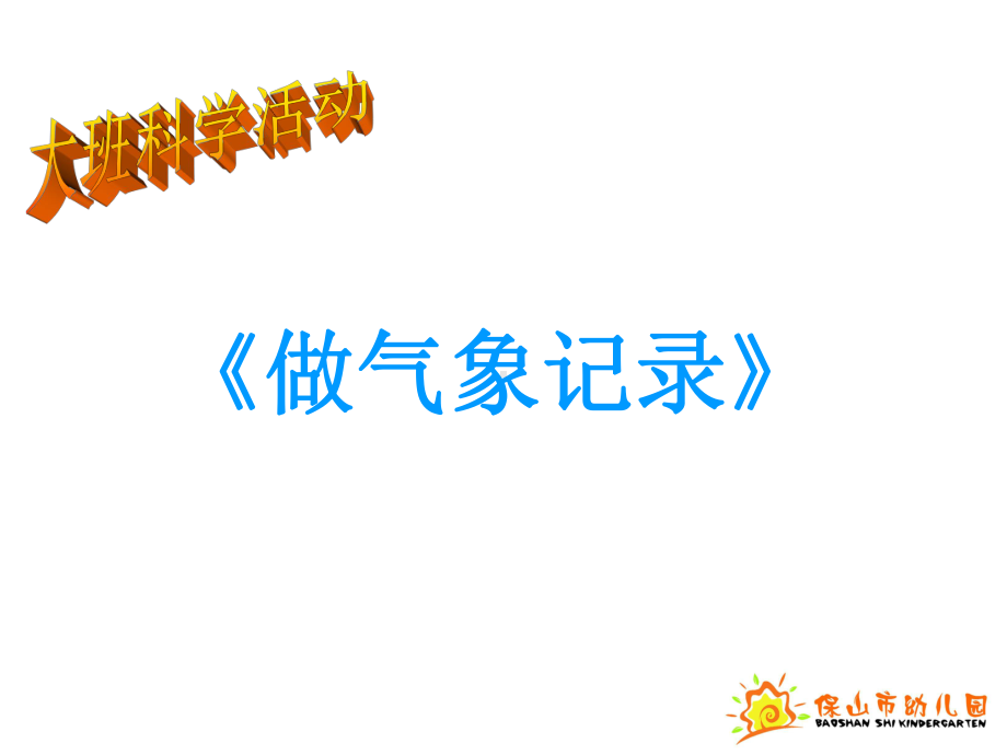 科学做气象记录-ppt课件.ppt_第1页