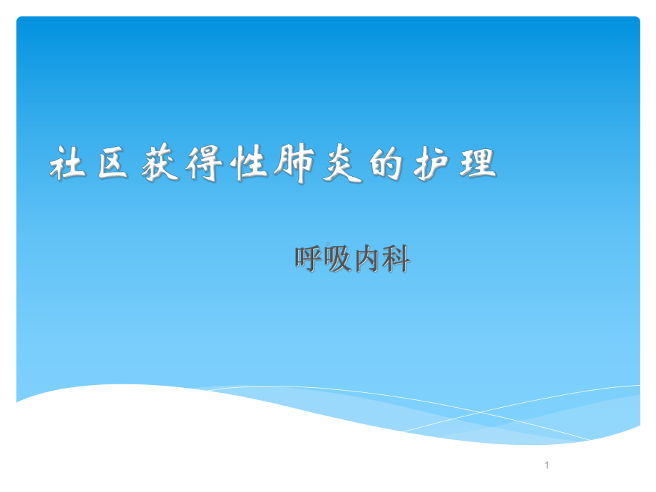 社区获得性肺炎的护理PPT课件.ppt_第1页