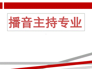 播音主持教学课件.ppt.ppt