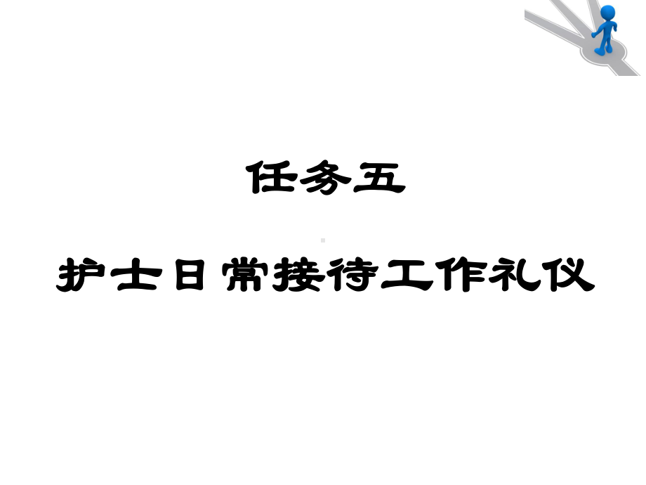 护士日常接待工作礼仪课件(PPT47页)rar.ppt_第1页