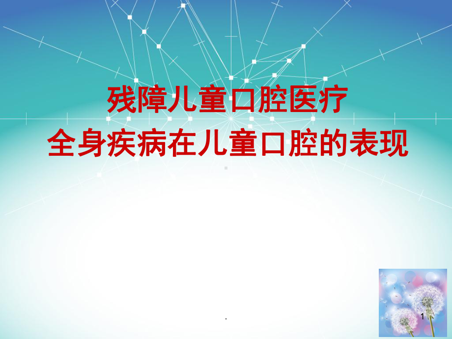 残障儿童口腔医疗ppt演示课件.ppt_第1页