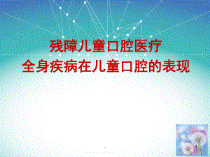 残障儿童口腔医疗ppt演示课件.ppt