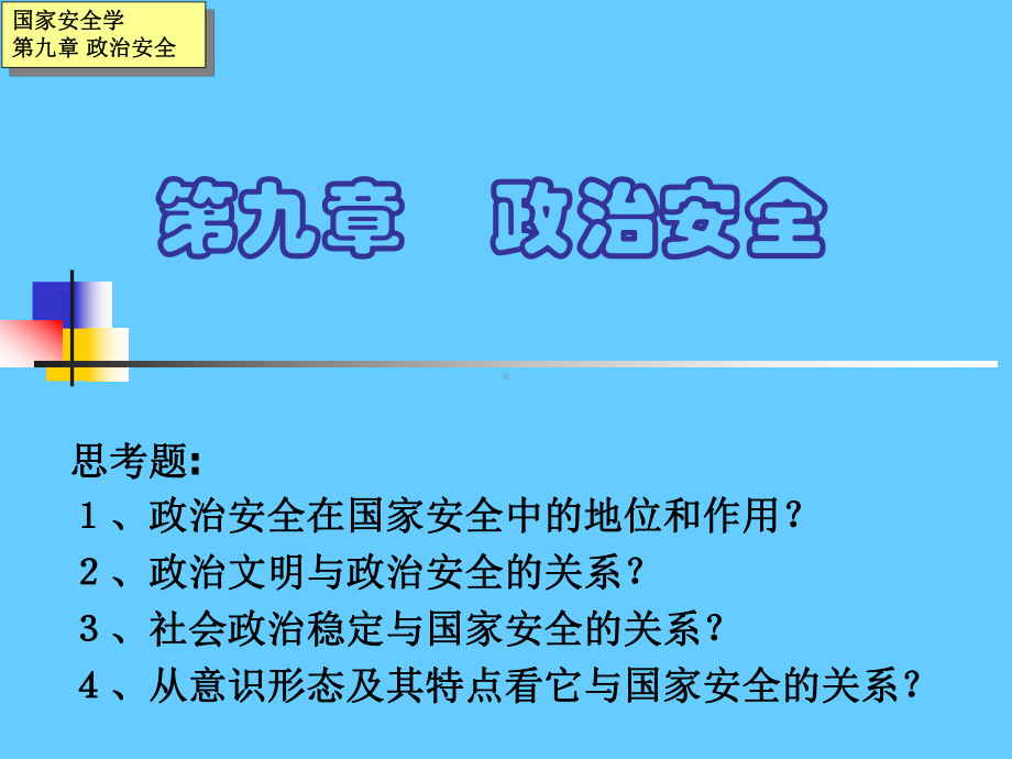 政治安全ppt课件.ppt_第1页