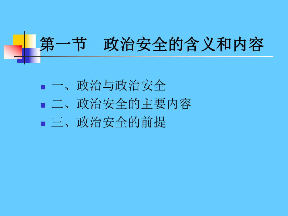 政治安全ppt课件.ppt_第3页