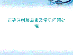 正确注射胰岛素及注意事项PPT幻灯片课件.ppt