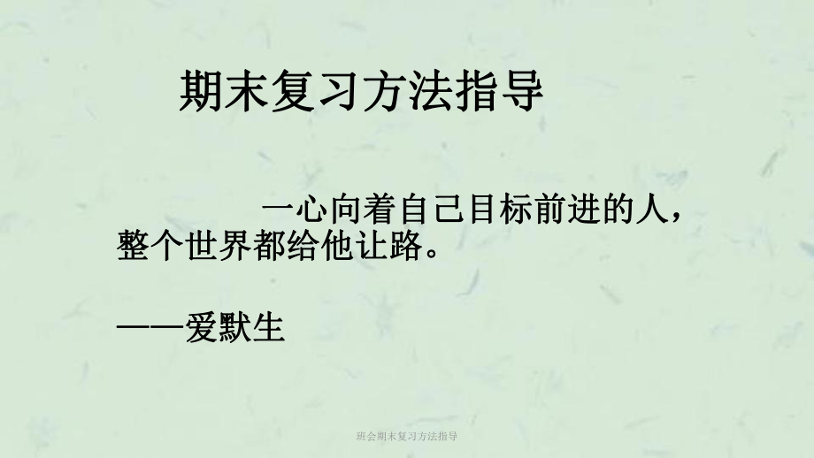 班会期末复习方法指导课件.ppt_第1页