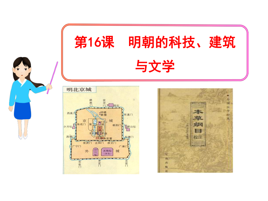 明朝的科技、建筑与文学PPT优秀课件17-人教版.ppt_第1页