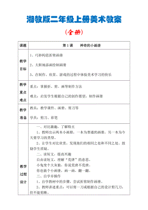 湘教版 二年级上册美术教案（39页精品教学设计）.doc