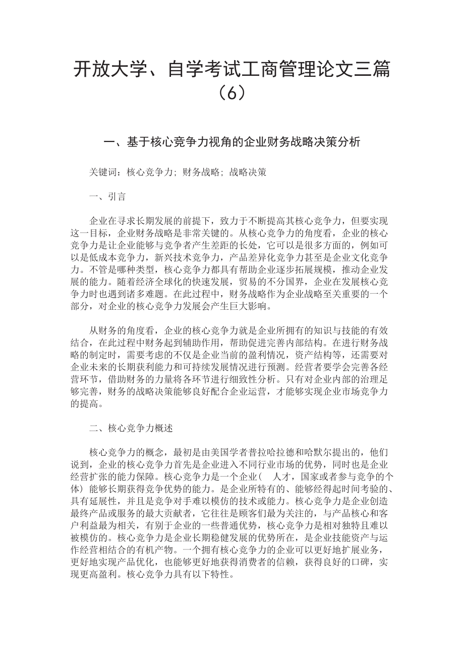 开放大学、自学考试工商管理企业竞争力论文三篇（6）.doc_第1页