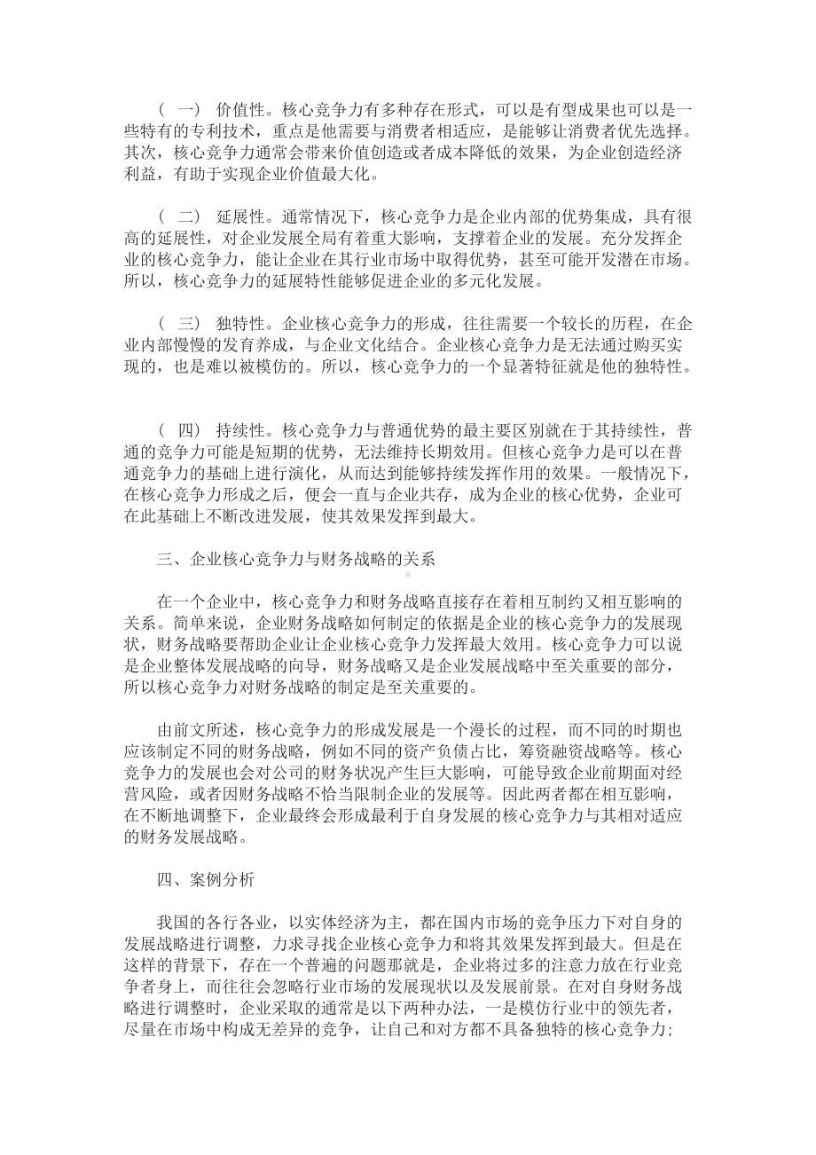 开放大学、自学考试工商管理企业竞争力论文三篇（6）.doc_第2页