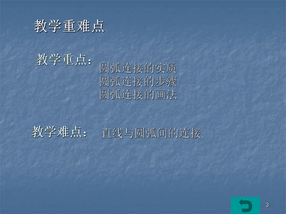 机械制图圆弧连接ppt课件.ppt_第3页