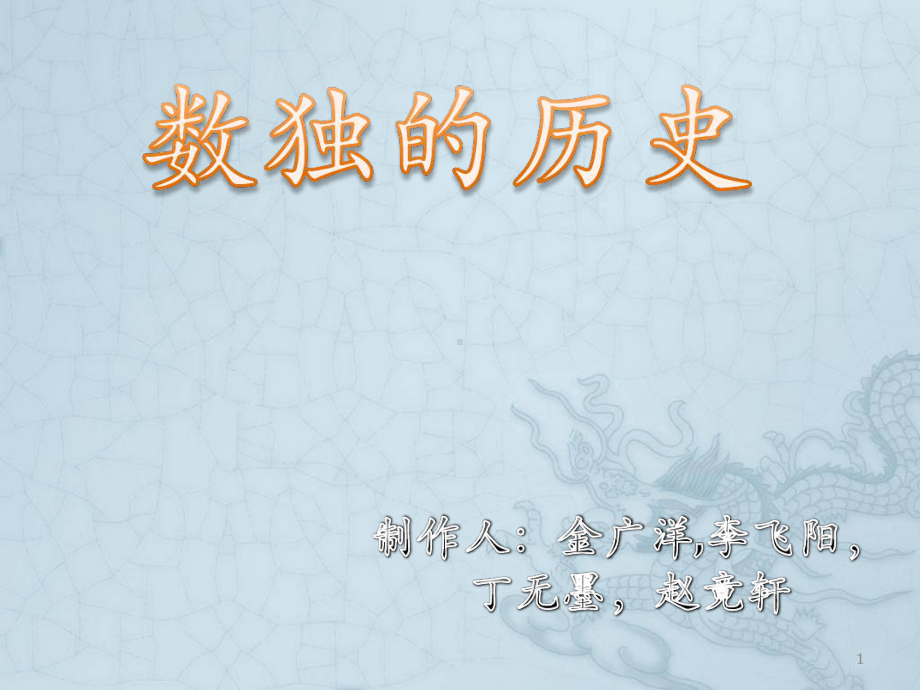 数独的历史课件.ppt_第1页