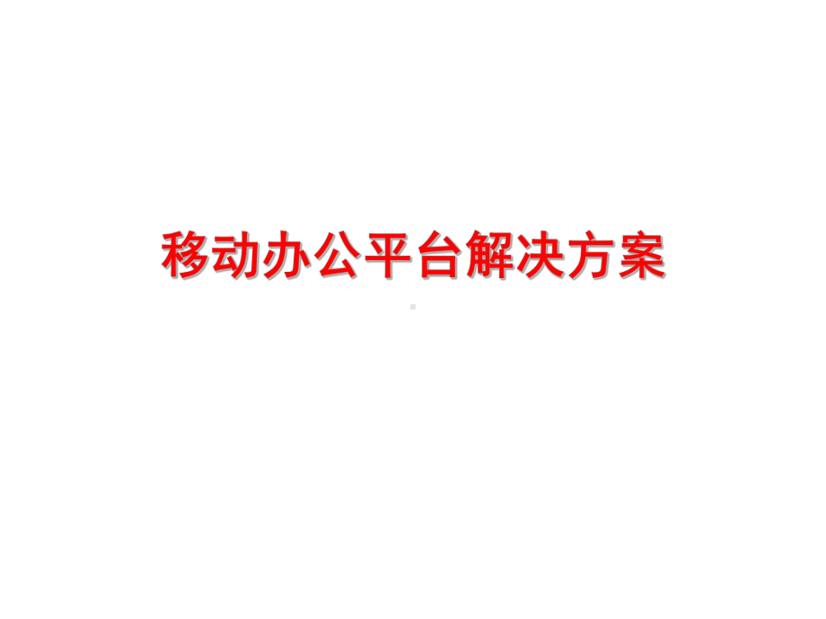 移动办公解决方案-ppt课件.ppt_第1页